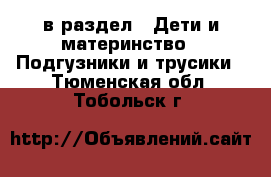  в раздел : Дети и материнство » Подгузники и трусики . Тюменская обл.,Тобольск г.